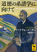 道徳の系譜学に向けて