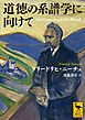 道徳の系譜学に向けて