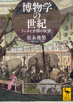 博物学の世紀　リンネと分類の欲望