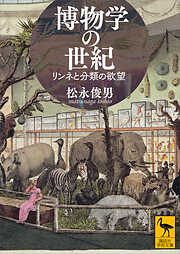 博物学の世紀　リンネと分類の欲望