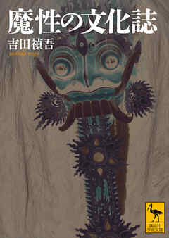 魔性の文化誌