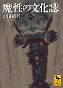 魔性の文化誌