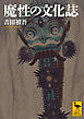 魔性の文化誌