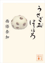 うさぎ玉ほろほろ