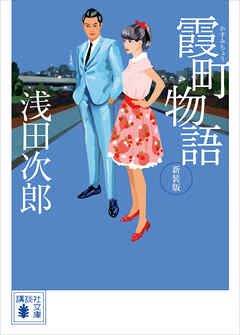 霞町物語　新装版