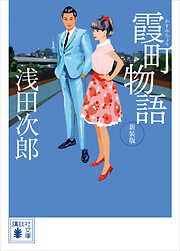 霞町物語　新装版