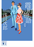 霞町物語　新装版