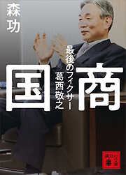 国商　最後のフィクサー葛西敬之