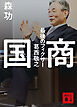 国商　最後のフィクサー葛西敬之