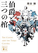 伯爵と三つの棺