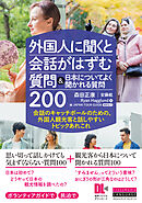 ［音声DL付］外国人に聞くと会話がはずむ質問＆日本についてよく聞かれる質問200