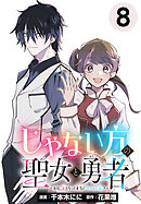 じゃない方の聖女と勇者～あれ、私たちって本当に『じゃない方』？～(話売り)　#8