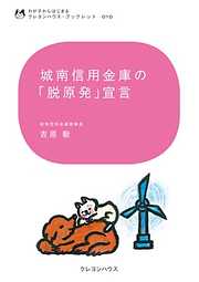 城南信用金庫の「脱原発」宣言