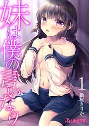 【期間限定　無料お試し版】妹は僕の言いなり01