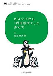 ヒロシマから「内部被ばく」と歩んで