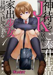 【期間限定　無料お試し版】神待ちJKの居座りご奉仕生活　家出少女は何でもしてくれる01