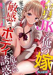 【期間限定　無料お試し版】金髪JK（ギャル）が俺の嫁！～家でも教室でも敏感ボディで危ない誘惑～ 1