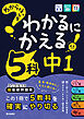 わからないをわかるにかえる 中1 5科
