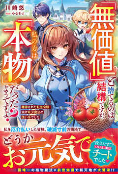 「無価値」と捨てるのは結構ですが、私の力は「本物」だったようですよ？～離縁された転生令嬢、実は希少魔法の使い手でした～【電子限定SS付き】