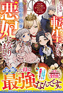 転生したら、退場予定の悪妃になりまして　それより子ども達を甘やかしたくて仕方がないんです【電子限定SS付き】