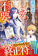 十年間放置されたお飾り妻ですが、義息子さえいれば貴方の愛など不要です【電子限定SS付き】