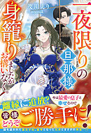 一夜限りの旦那様、身籠りましたがお構いなく。【電子限定SS付き】