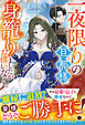 一夜限りの旦那様、身籠りましたがお構いなく。【電子限定SS付き】