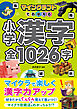 マインクラフトでおぼえる小学漢字 全1026字