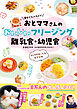 夢中でたべちゃう！　おとママさんの おいしいフリージング離乳食・幼児食