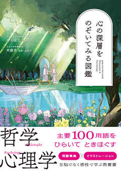 心の深層をのぞいてみる図鑑