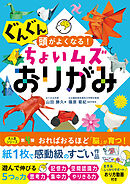 ぐんぐん頭がよくなる！ちょいムズおりがみ