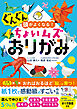 ぐんぐん頭がよくなる！ちょいムズおりがみ