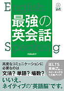 【DL版 音声付き】最強の英会話