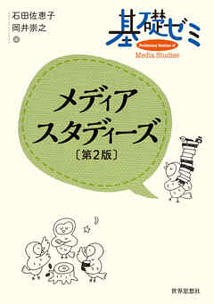 基礎ゼミ　メディアスタディーズ〔第2版〕