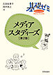 基礎ゼミ　メディアスタディーズ〔第2版〕