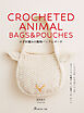 かぎ針編みの動物バッグとポーチ