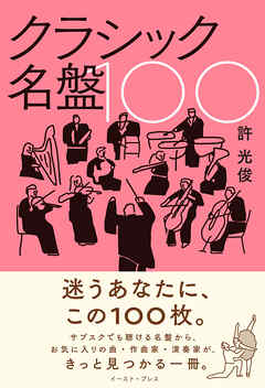 クラシック名盤100
