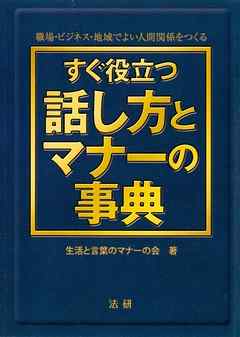 すぐ役立つ話し方とマナーの事典 : 職場・ビジネス・地域でよい人間関係をつくる | ブックライブ