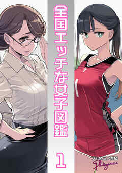全国エッチな女子図鑑１
