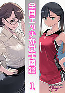 全国エッチな女子図鑑１