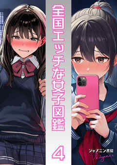 全国エッチな女子図鑑４