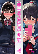 全国エッチな女子図鑑４