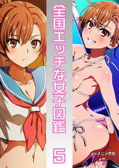 全国エッチな女子図鑑５