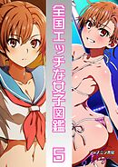 全国エッチな女子図鑑５