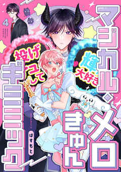 マジカル・メロきゅん・ギミミック4【単話売】