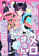 マジカル・メロきゅん・ギミミック4【単話売】