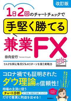 1日2回のチャートチェックで手堅く勝てる兼業FX(改訂版)