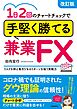 1日2回のチャートチェックで手堅く勝てる兼業FX(改訂版)