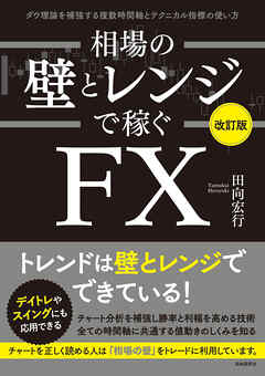 相場の壁とレンジで稼ぐＦＸ〔改訂版〕