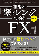 相場の壁とレンジで稼ぐＦＸ〔改訂版〕